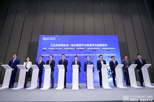 2021西湖論劍網(wǎng)絡(luò)安全大會(huì)工業(yè)互聯(lián)網(wǎng)安全分論壇 筑牢數(shù)字時(shí)代安全防線